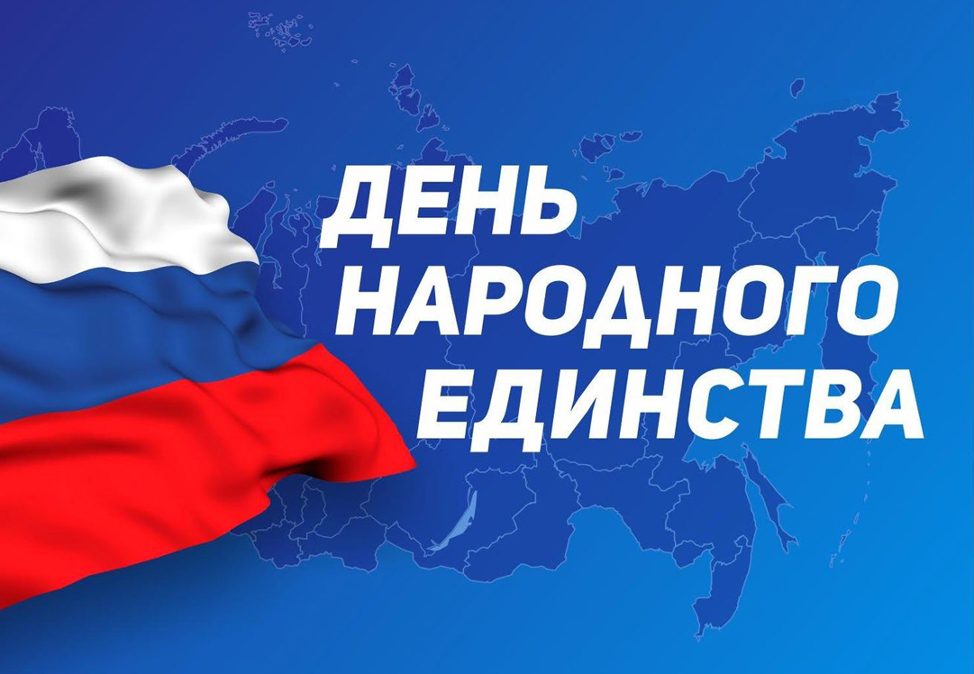 Поздравляем с Днём народного единства 